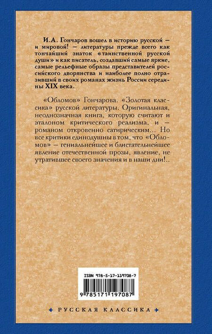 Фотография книги "Гончаров: Обломов"