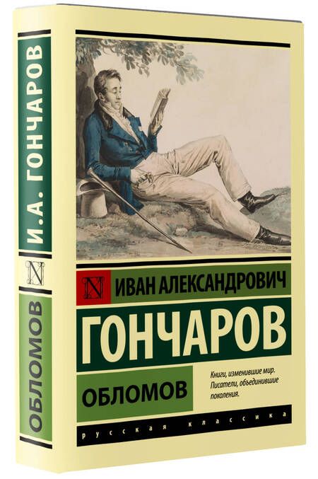 Фотография книги "Гончаров: Обломов"