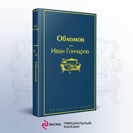 Фотография книги "Гончаров: Обломов"