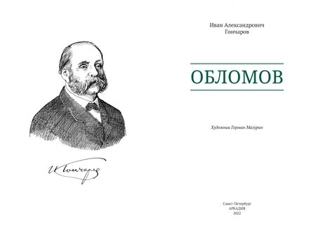 Фотография книги "Гончаров: Обломов"