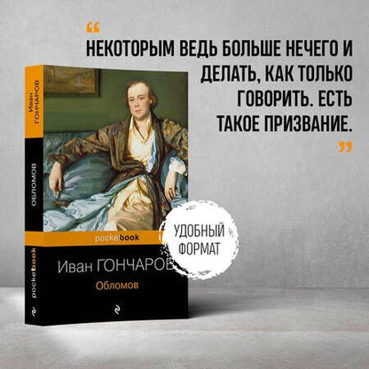 Фотография книги "Гончаров: Обломов"