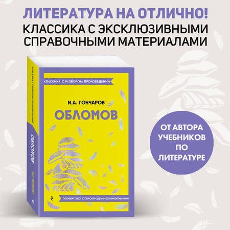 Фотография книги "Гончаров: Обломов"