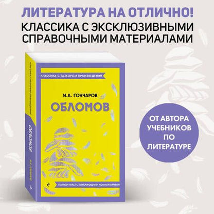 Фотография книги "Гончаров: Обломов"