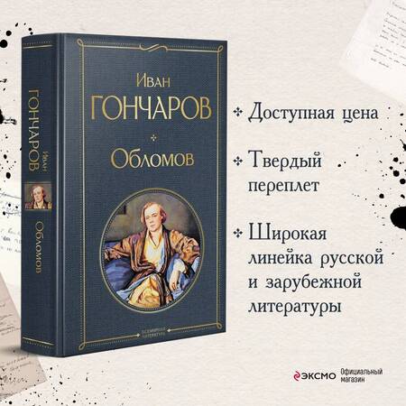 Фотография книги "Гончаров: Обломов"