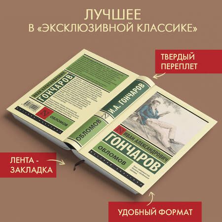 Фотография книги "Гончаров: Обломов"