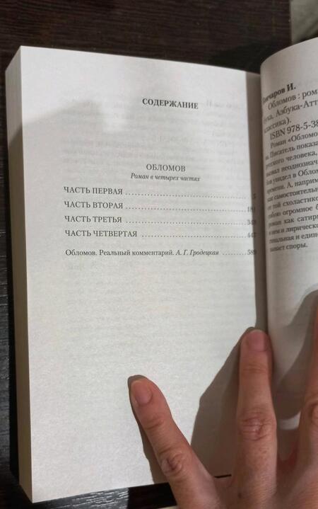 Фотография книги "Гончаров: Обломов"