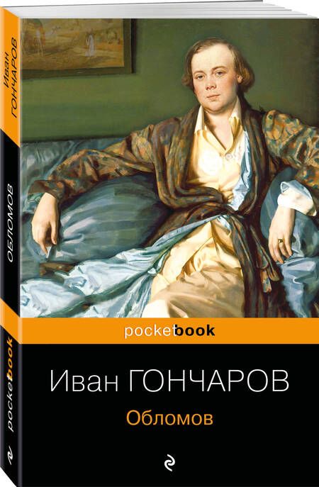 Фотография книги "Гончаров: Обломов"