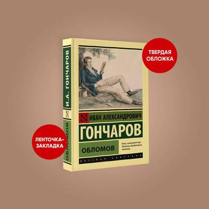 Фотография книги "Гончаров: Обломов"