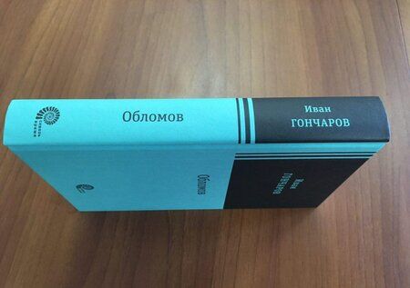 Фотография книги "Гончаров: Обломов"