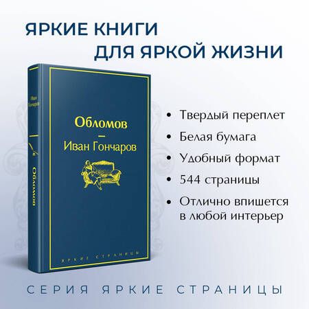 Фотография книги "Гончаров: Обломов"