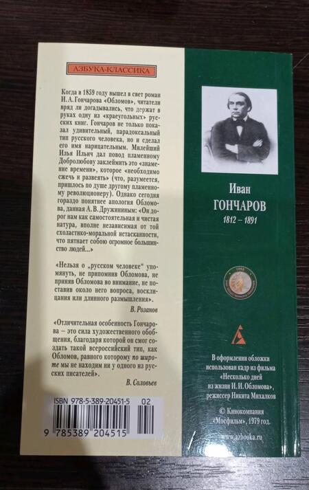 Фотография книги "Гончаров: Обломов"