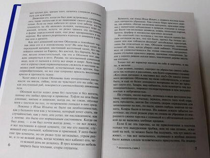 Фотография книги "Гончаров: Обломов"