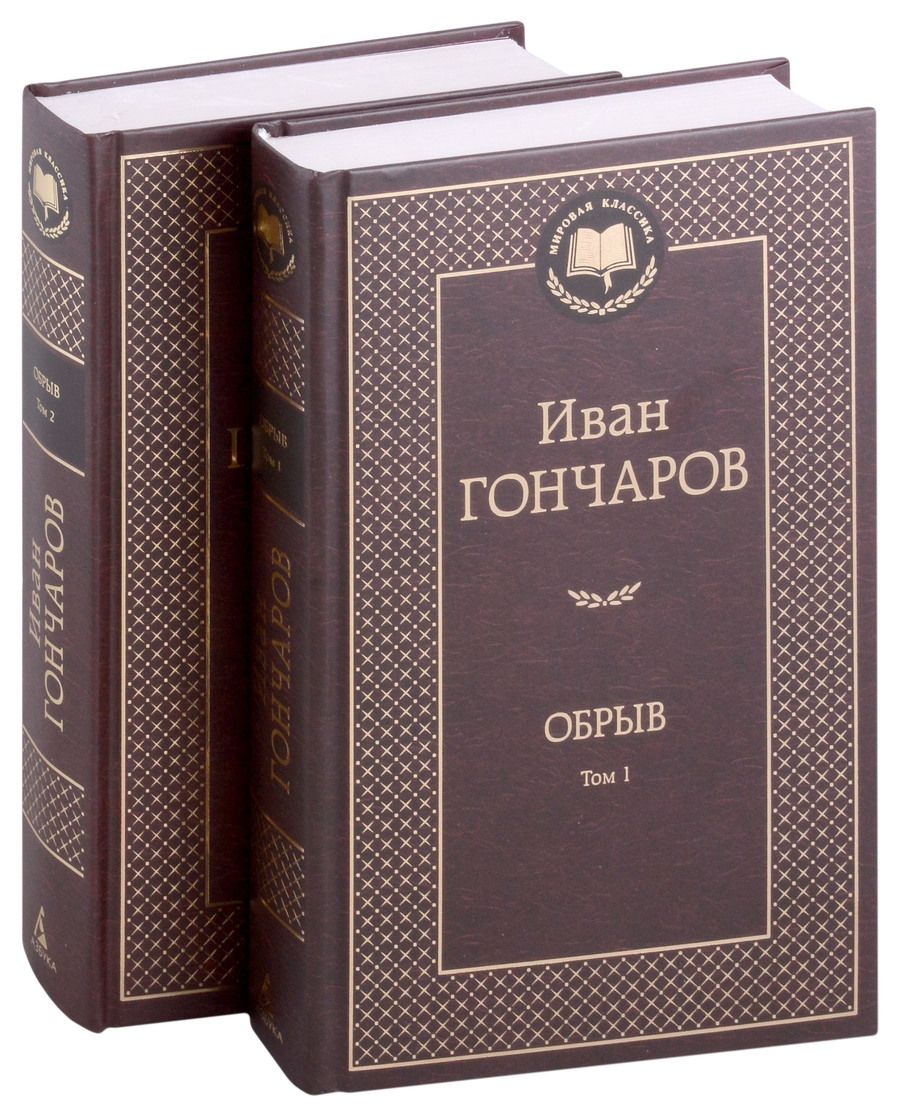 Обложка книги "Гончаров: Обрыв. В 2-х томах"