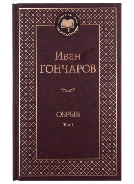 Фотография книги "Гончаров: Обрыв. В 2-х томах"