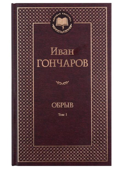 Фотография книги "Гончаров: Обрыв. В 2-х томах"