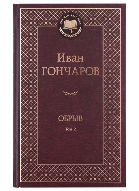 Фотография книги "Гончаров: Обрыв. В 2-х томах"