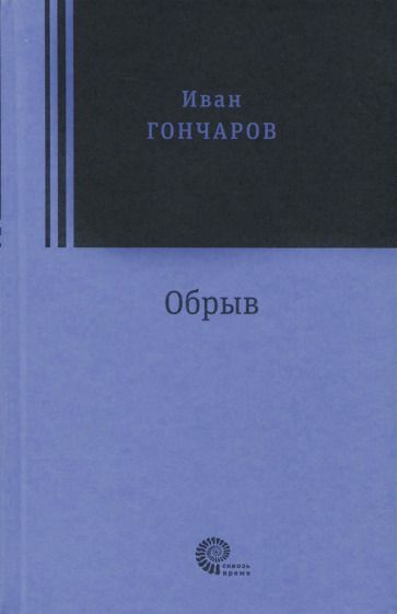 Обложка книги "Гончаров: Обрыв"