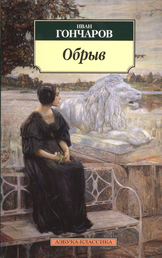 Обложка книги "Гончаров: Обрыв"