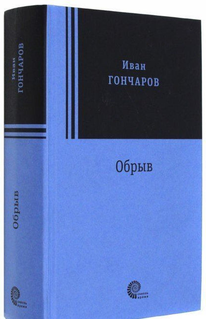 Фотография книги "Гончаров: Обрыв"