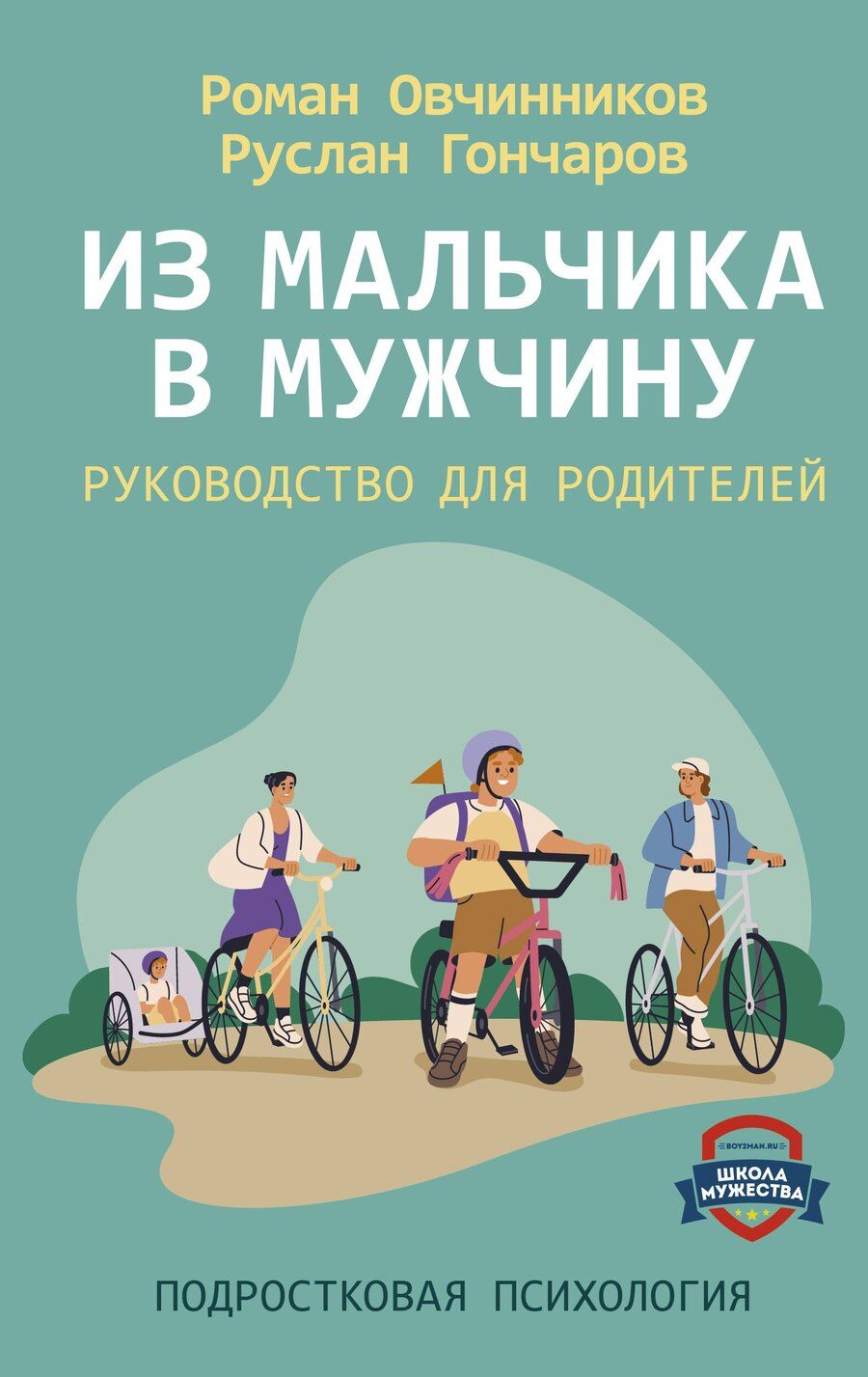Обложка книги "Гончаров, Овчинников: Из мальчика в мужчину. Руководство для родителей"
