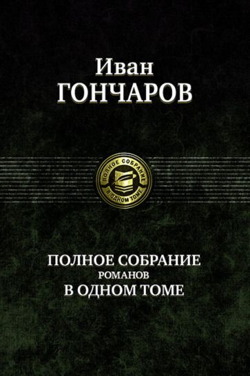 Обложка книги "Гончаров: Полное собрание романов в одном томе"