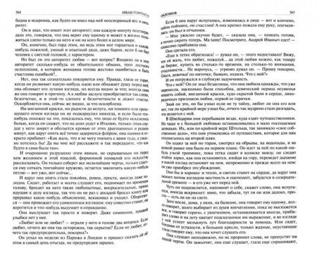Фотография книги "Гончаров: Полное собрание романов в одном томе"