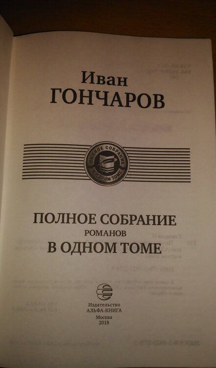Фотография книги "Гончаров: Полное собрание романов в одном томе"