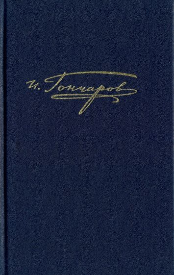 Обложка книги "Гончаров: Полное собрание сочинений в 20-ти томах. Том 15. Письма 1842 - январь 1855"