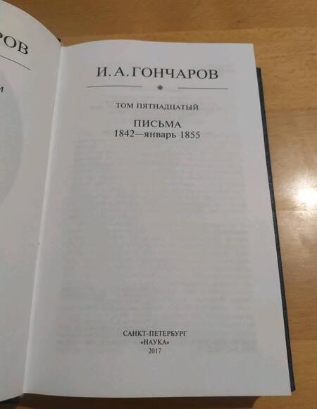 Фотография книги "Гончаров: Полное собрание сочинений в 20-ти томах. Том 15. Письма 1842 - январь 1855"