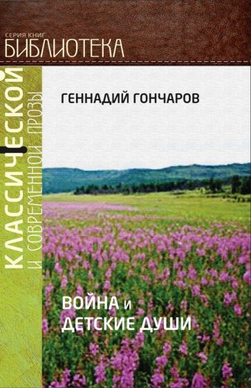 Обложка книги "Гончаров: Война и детские души"