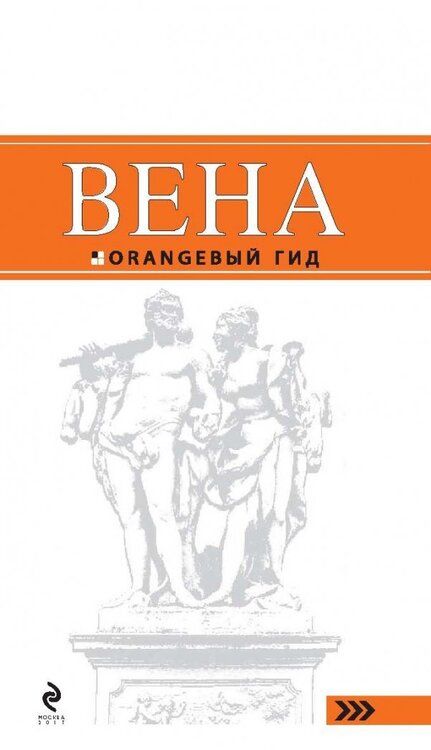 Фотография книги "Гончарова-Линдроос, Крылова, Прядкина: Вена"