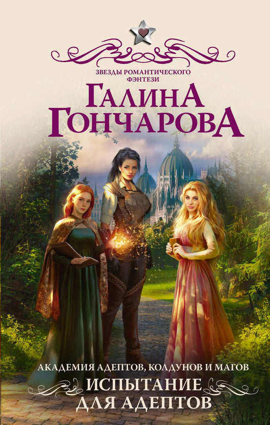 Обложка книги "Гончарова: Академия адептов, колдунов и магов. Испытание для адептов"