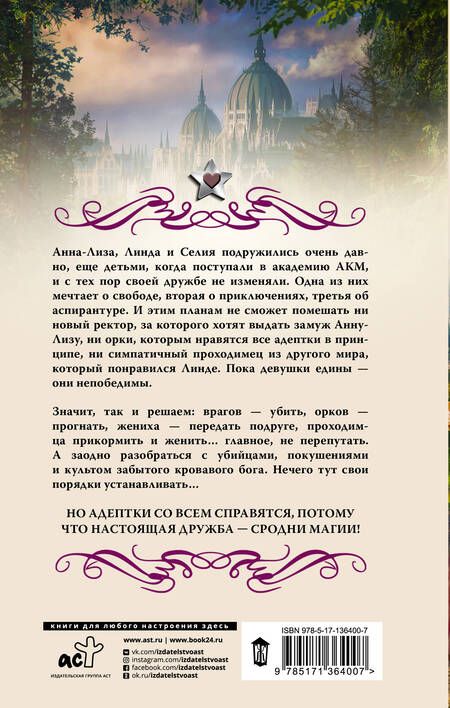 Фотография книги "Гончарова: Академия адептов, колдунов и магов. Испытание для адептов"