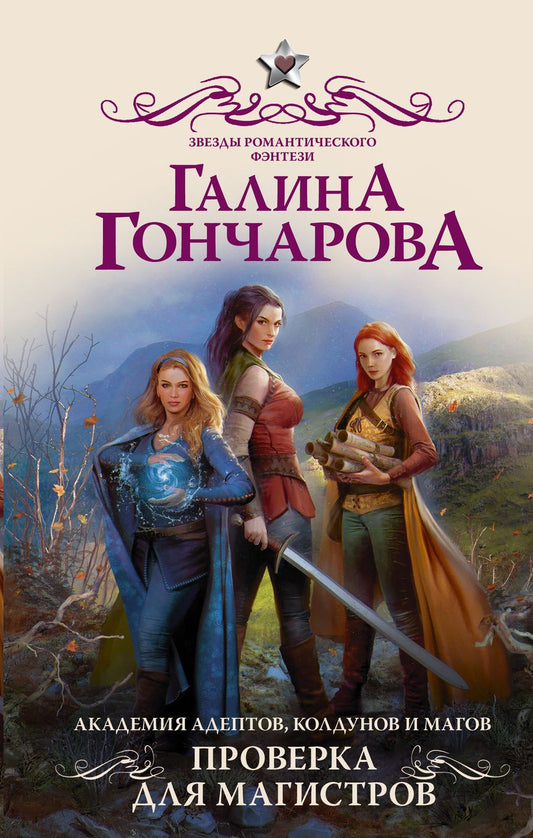 Обложка книги "Гончарова: Академия адептов, колдунов и магов. Проверка для магистров"