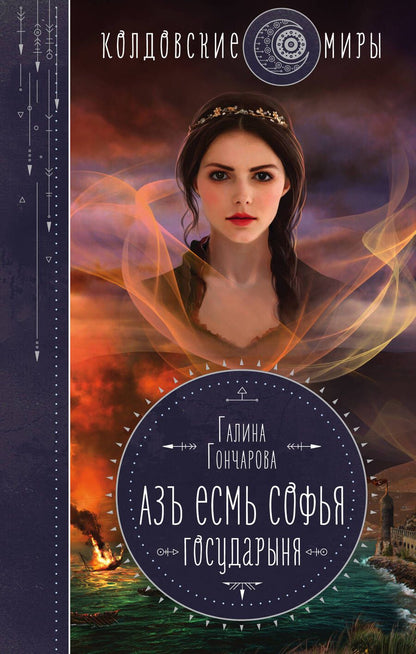 Обложка книги "Гончарова: Азъ есмь Софья. Государыня"