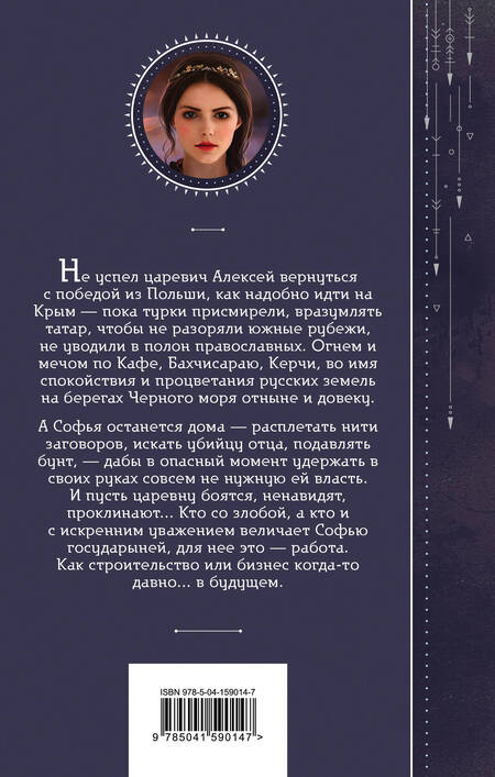 Фотография книги "Гончарова: Азъ есмь Софья. Государыня"