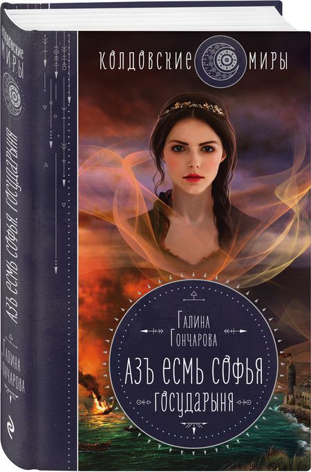 Фотография книги "Гончарова: Азъ есмь Софья. Государыня"