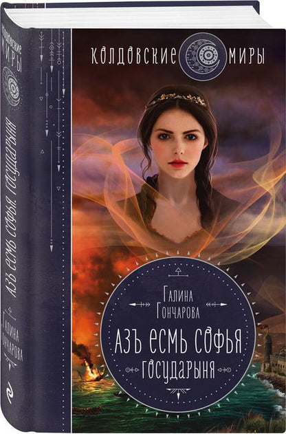 Фотография книги "Гончарова: Азъ есмь Софья. Государыня"