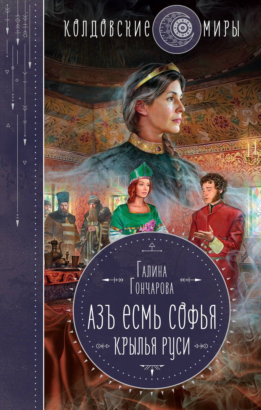 Обложка книги "Гончарова: Азъ есмь Софья. Крылья Руси"