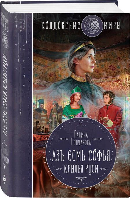 Фотография книги "Гончарова: Азъ есмь Софья. Крылья Руси"