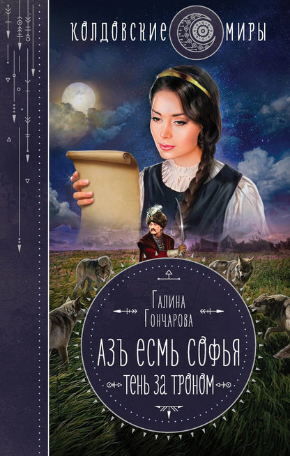 Обложка книги "Гончарова: Азъ есмь Софья. Тень за троном"