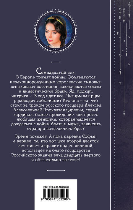 Фотография книги "Гончарова: Азъ есмь Софья. Тень за троном"