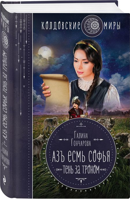 Фотография книги "Гончарова: Азъ есмь Софья. Тень за троном"
