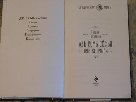 Фотография книги "Гончарова: Азъ есмь Софья. Тень за троном"