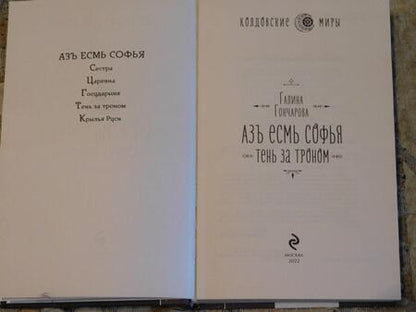 Фотография книги "Гончарова: Азъ есмь Софья. Тень за троном"