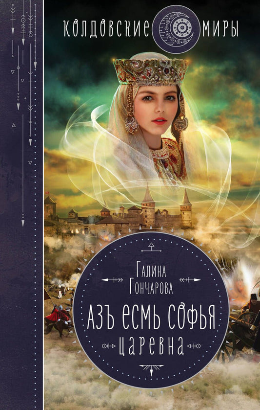 Обложка книги "Гончарова: Азъ есмь Софья. Царевна"