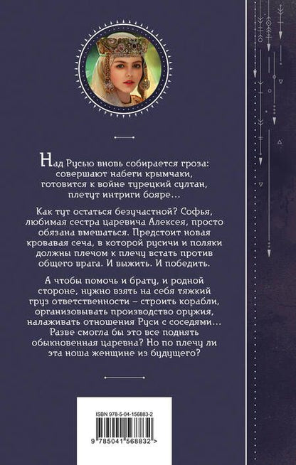 Фотография книги "Гончарова: Азъ есмь Софья. Царевна"