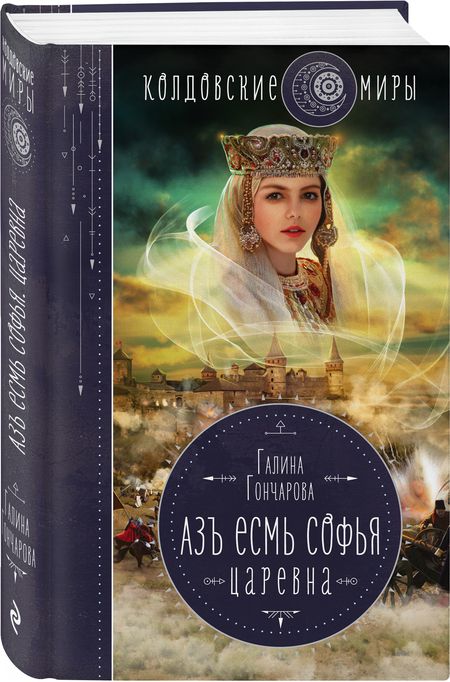 Фотография книги "Гончарова: Азъ есмь Софья. Царевна"