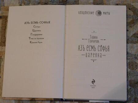 Фотография книги "Гончарова: Азъ есмь Софья. Царевна"