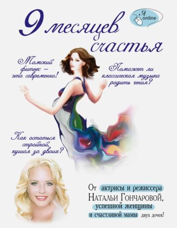 Обложка книги "Гончарова, Бражко: 9 месяцев счастья"